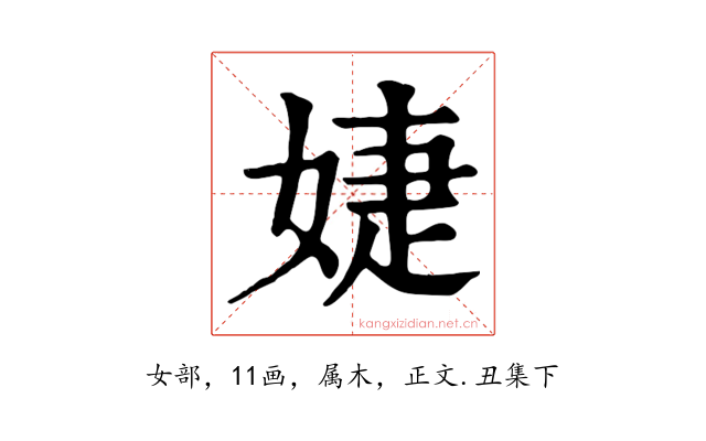 婕