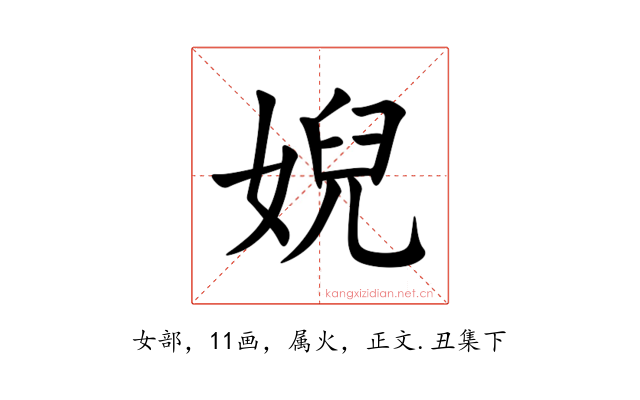 婗