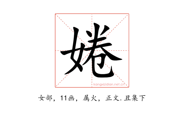 婘
