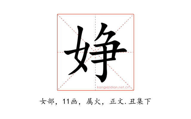 婙