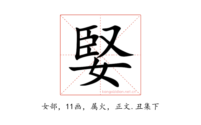 婜