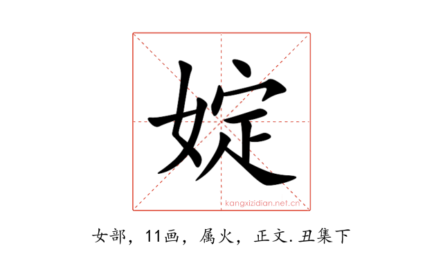 婝