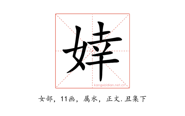 婞