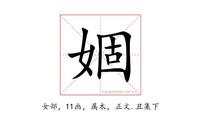 婟