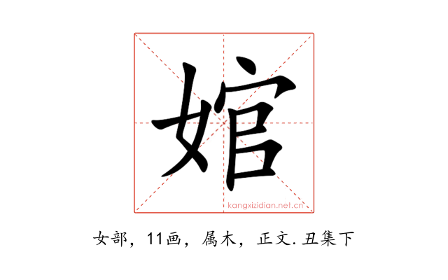 婠