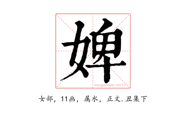 婢