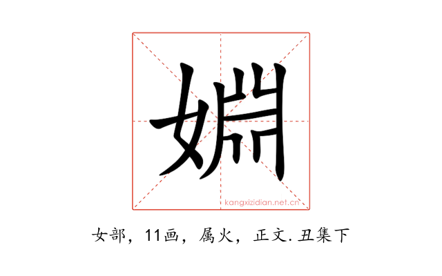 婣