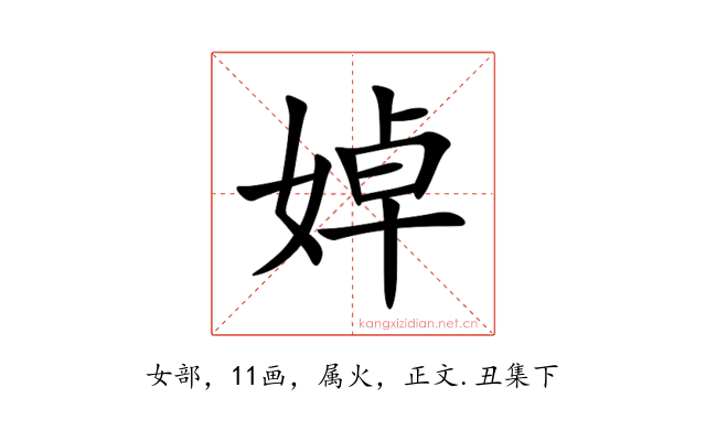 婥