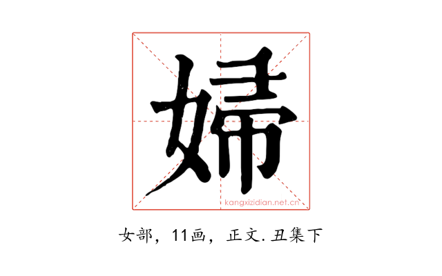 婦