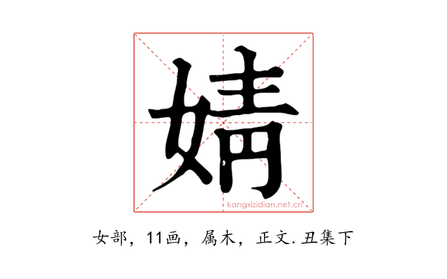 婧