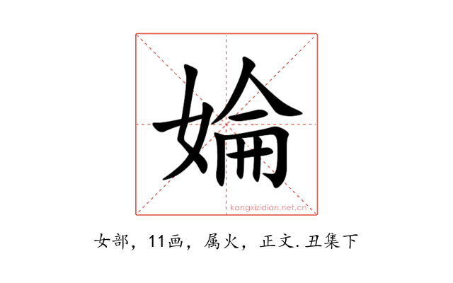 婨