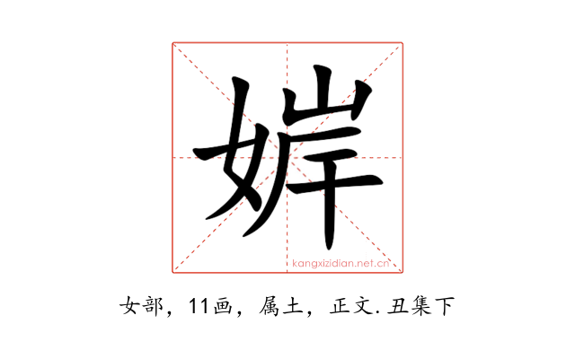 婩