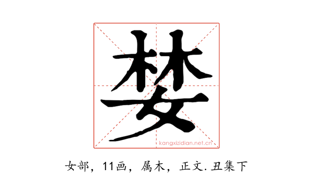 婪