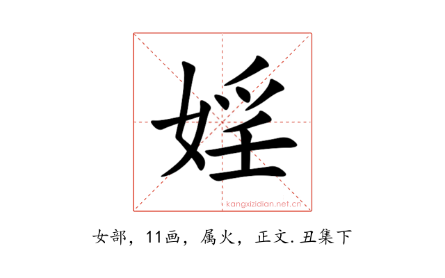 婬