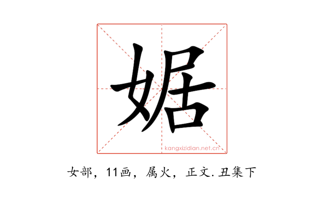 婮
