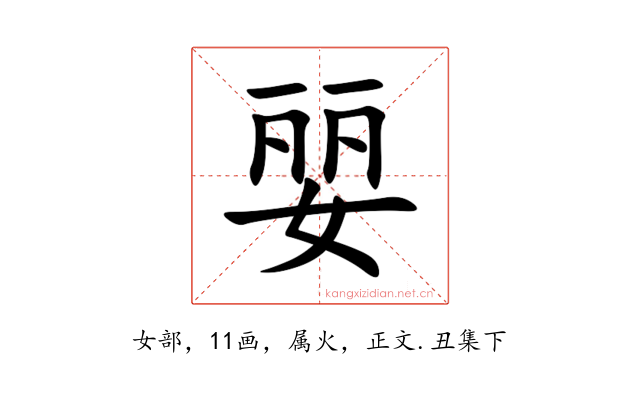 婯