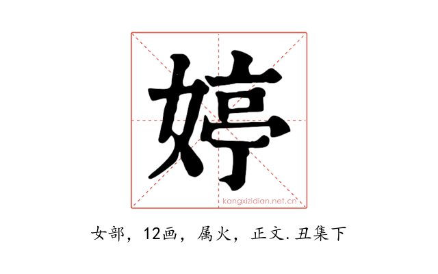 婷