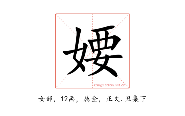 婹
