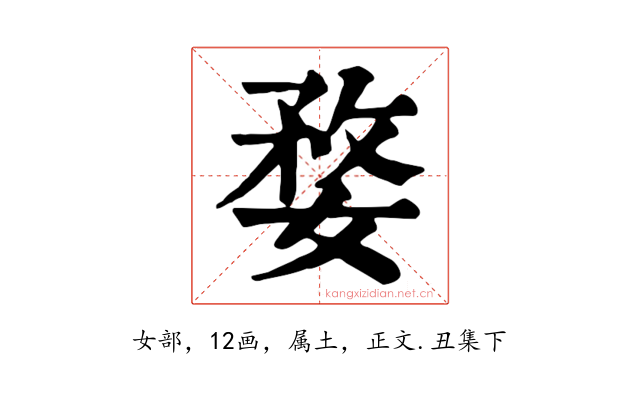 婺