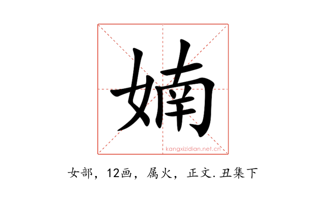 婻