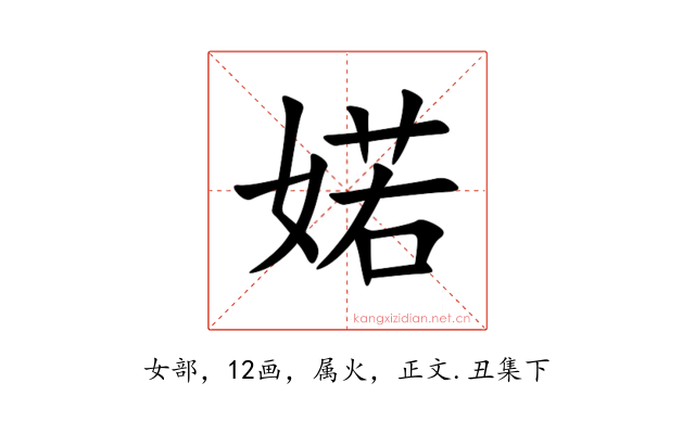 婼