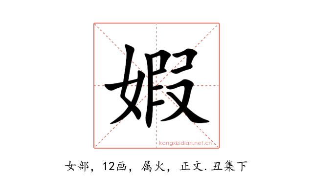 婽