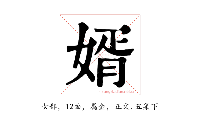 婿