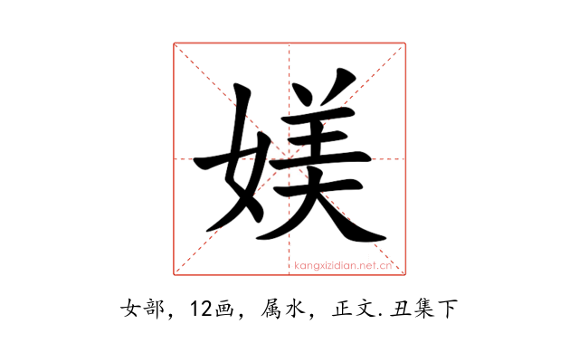 媄