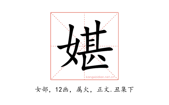 媅