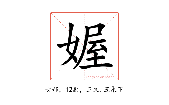 媉