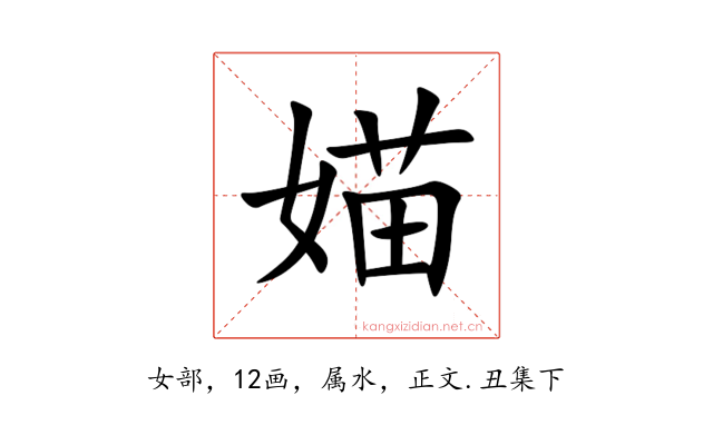 媌