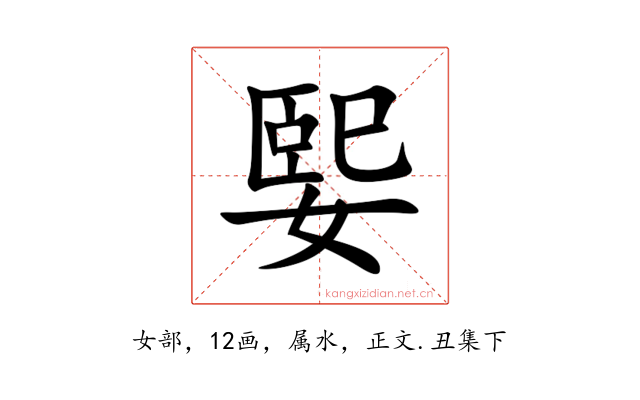 媐