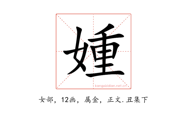 媑