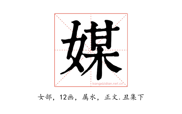 媒