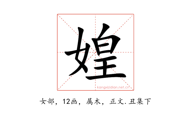 媓