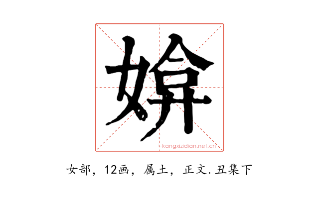媕