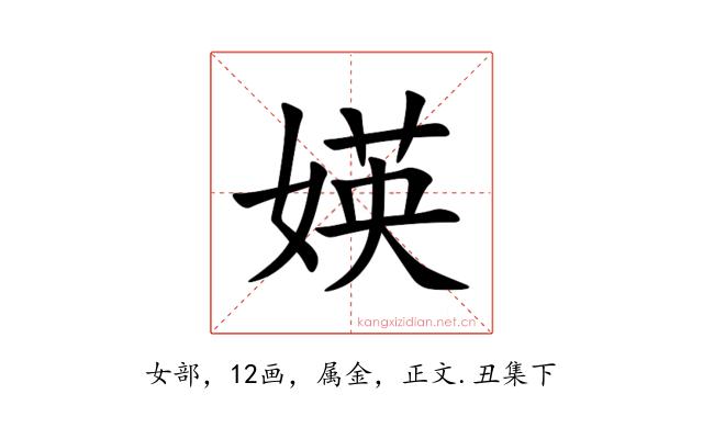 媖