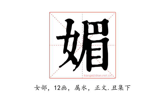 媚