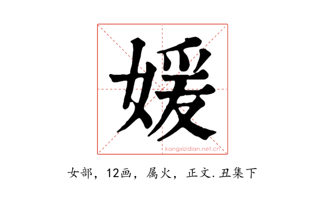 媛