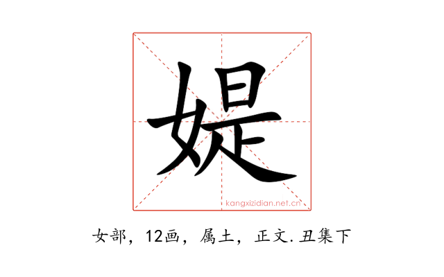 媞