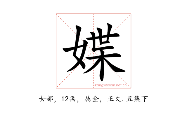 媟