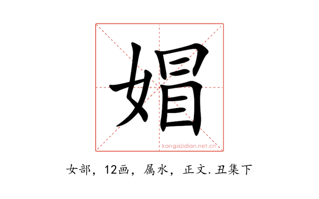媢