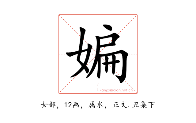 媥