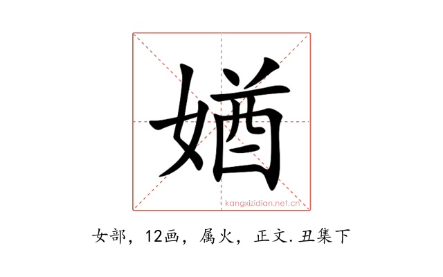 媨