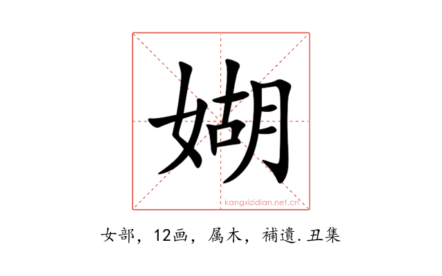 媩
