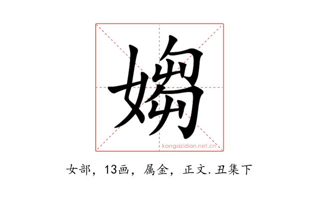 媰