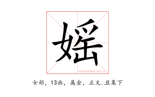 媱