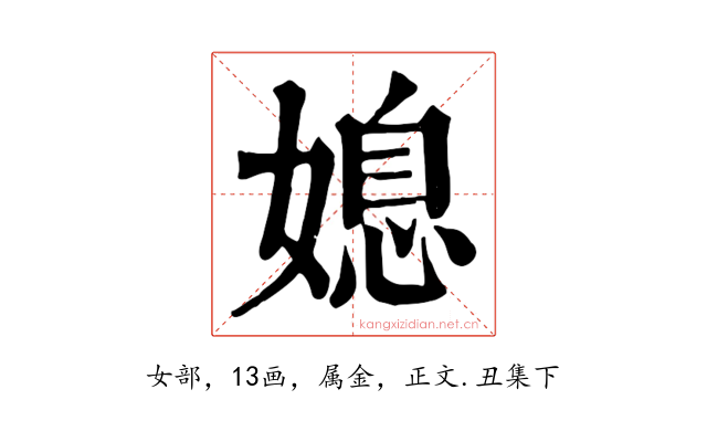 媳