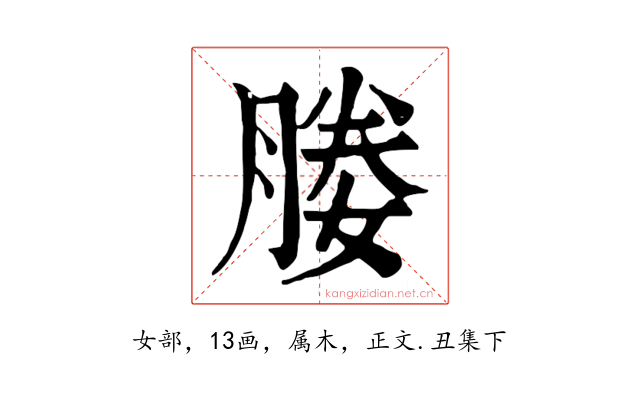 媵