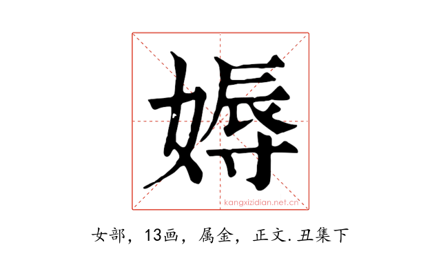 媷